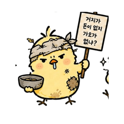 레벨 3 거지다 캐릭터