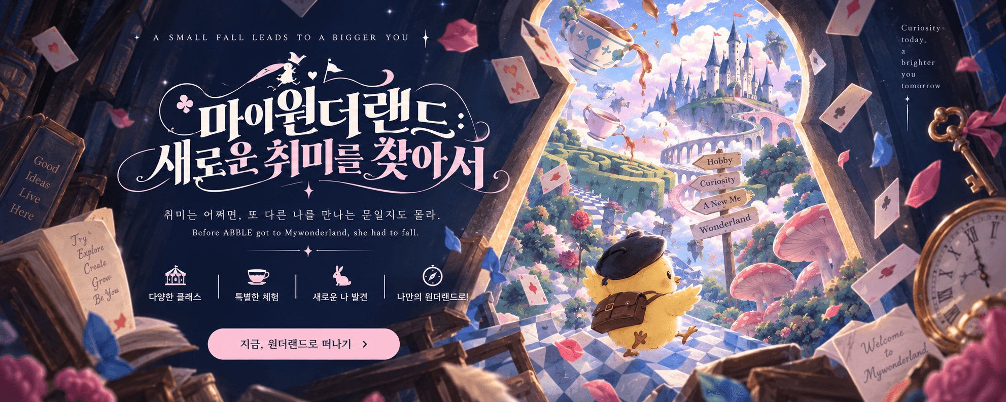 마이원더랜드: 새로운 취미를 찾아서. 지금 원더랜드로 떠나기